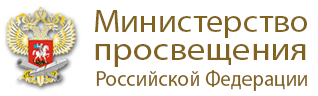 Министерство просвещения